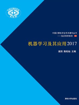cover image of 机器学习及其应用2017